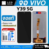 ราคา หน้าจอ Vivo Y39 5G งานแท้ LCD แถมฟรี!! ชุดไขควง กาว 3 ml (ไม่แถมฟิล์มกันรอย) (42115294795)