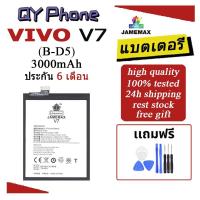ราคา แบตเตอรี่ Vivo V7 Battery Vivo V7 (B-D5)Battery JAMEMAX ประกัน 6 เดือน (24317491389)