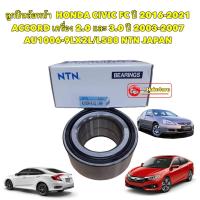 ราคา ลูกปืนล้อหน้า HONDA CIVIC FC ปี 2015-2021 , ACCORD เครื่อง 2.0 และ 3.0 ปี 03-07 AU1006-9LX2L/L588 (22136332735)