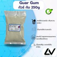 ราคา Guar Gum กัวร์กัม 250 g (25667159027)