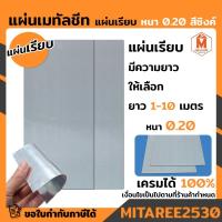 ราคา แผ่นเรียบ แผ่นเมทัลชีท เมทีลชีท หลังคาเมทัลชีท แบบเรียบ สีซิงค์ หนา 0.20 หน้ากว้าง 90 ซม. ราคาต่อ 1 ม้วน มีความยาวให้เลื (17088931718)