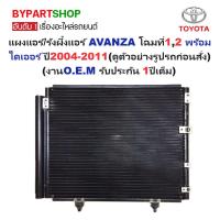 ราคา แผงแอร์/รังผึ้งแอร์ TOYOTA AVANZA(อแวนซ่า) โฉมที่1,2 พร้อมไดเออร์ ปี2004-2011(งานO.E.M PACO รับประกัน 1ปี) (MP3605) (4134848227)