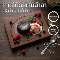ราคา ถาดโต๊ะซูชิไม้ฉำฉาแท้ ขนาด 6x9 นิ้ว ดีไซน์สไตล์ญี่ปุ่น ผลิตจากไม้ฉำฉาธรรมชาติ แข็งแรงทนทานE655 (27241111122)
