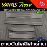 ราคา ชายบันไดพลาสติก สีดำด้าน โตโยต้ TOYOTA YARIS ATIV ,YARIS ปี 2017- 2021 ใส่ได้ทั้ง4และ5ประตู (26224763227)