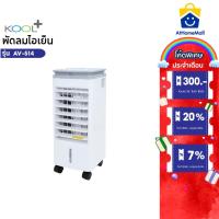 ราคา KOOL+ พัดลมไอเย็น รุ่น AV-514 สีเทา ความจุ 3 ลิตร แถมฟรี cooling pack 4 ชิ้น (26924770086)