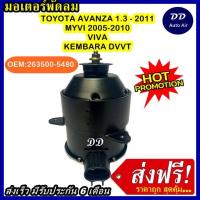 ราคา ส่งฟรี! มอเตอร์พัดลม TOYOTA AVANZA 12V, ระบายความร้อน มอเตอร์พัดลมแอร์ พัดลมหม้อน้ำ (5646880496)