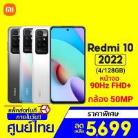 ราคา [ราคาพิเศษ 5699บ.] Xiaomi Redmi 10 2022 ศูนย์ไทย (4/128GB) สมาร์ทโฟน จอ 6.5 นิ้ว 90Hz กล้อง 50MP -15M (18505798232)