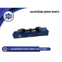ราคา เพลาขับทั้งเส้น เพลาขับ เพลาเส้น KDD รุ่นรถ โตโยต้า เซียนต้า TOYOTA SIENTA (21671376745)