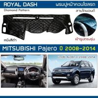 ราคา ROYAL DASH พรมปูหน้าปัดหนัง Pajero ปี 2008-2014 | มิตซูบิชิ ปาเจโร่ สปอร์ต Sport MITSUBISHI พรมคอนโซลหน้ารถ Dashboard | (9812840636)