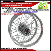 ราคา ชุดล้อ เวฟ125R เวฟ100s UBOX เวฟ100X ล้อหมากรุกเงิน1.4*17ราคาต่อข้างและคู่ (25255079305)