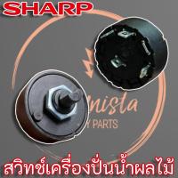 ราคา สวิทช์เครื่องปั่นแบบบิด SHARP EM-ICE ,EM-SAVE แท้ อะไหล่เครื่องปั่น (9K402 - 9A4001) (9312327117)