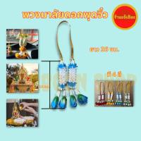 ราคา พวงมาลัยดอกพุดพลาสติก จิ๋ว ยาว 26 ซม. สีฟ้า สีแดง สีเหลือง สีขาว ไหว้ศาล ไหว้พระ หิ้งพระ ห้อยรถ พวงมาลัยพลาสติก (22745986474)