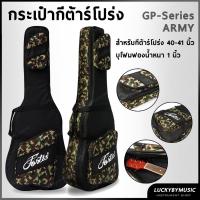 ราคา Fortis กระเป๋ากีต้าร์โปร่ง 41 นิ้ว รุ่น GP-Series ARMY ลายพรางเขียว ซอฟเคสกีต้าร์โปร่ง บุฟองน้ำหนา กันกระแทกอย่างดี (24707167951)