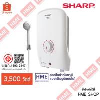 ราคา XXX-[HME]SHARP เครื่องทำน้ำอุ่น 3500W รุ่น WH-B55 / มี ELB BREAKER (1505304817)