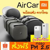 ราคา [พร้อมส่ง] Xiaomi Mi Air Purifier Car มีแอพ เครื่องฟอกอากาศ PM 2.5 แท้ ประกัน1ปี กรองอากาศ ควบคุมผ่านมือถือ Air 2S Pro (1946299234)