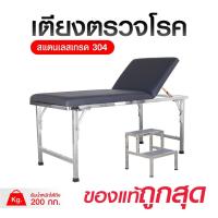 ราคา เตียงตรวจโรคสแตนเลสเกรด304 มาตรฐาน สสจ. หัวปรับได้ 10 ระดับ ขาพับได้ พร้อมบันไดขึ้นเตียง 2 ขั้น เบาะหนัง PVC แข็งแรง (40525494613)