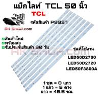 ราคา P9937 แบ็กไลท์ ทีซีแอล 50นิ้ว BACK LIGHT TCL 50" รุ่นที่ใช้งาน LED50D2700 LED50D2720 LED50F3800A (43953343450)
