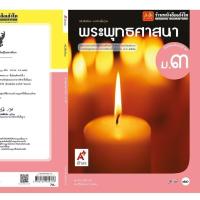 ราคา หนังสือเรียน บร.พระพุทธศาสนา ม.3 ลส'51 (อจท.) (6430088153)
