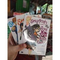 ราคา (Novel) อีหนูสุดซ่า กับ ก๊วนบ้าหลุดโลก 1-3 สภาพบ้าน (23066963355)
