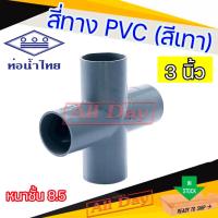ราคา สี่ทาง PVC ขนาด 3 นิ้ว หนาชั้น 8.5 ยี่ห้อท่อน้ำไทย (สีเทา) (29964569007)