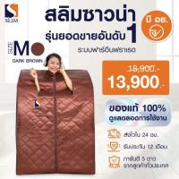 ราคา (ใหม่ล่าสุด)ตู้อบอินฟาเรด ตู้อบซาวน่า ช่วยลดน้ำหนัก สลิมซาวน่า ทัวร์มาลีน Size M (น้ำตาล) มีใบรับประกัน ของแท้ พร้อมส่ง (1894418418)