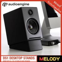 ราคา Audioengine DS1 DESKTOP STANDS WORKS WITH A2+, HD3, OR SIMILAR-SIZED SPEAKERS (6860770149)