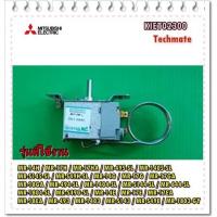 ราคา อะไหล่ของแท้/เทอร์โมสตัทตู้เย็นมิตซูบิชิ/MITSUBISHI/พาท/KIET02300/พาทนี้ใช้ได้ 26 รุ่น/THERMOSTAT ASSY (8360728816)
