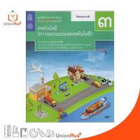 ราคา หนังสือเรียน เทคโนโลยี การออกแบบและเทคโนโลยี ม.3 สกสค. ตามหลักสูตรแกนกลางการศึกษาขั้นพื้นฐาน พ.ศ. 2551 ปรับปรุง พ.ศ.2560 (19054834716)