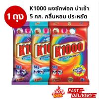ราคา 1ถุง ผงซักฟอก กลิ่นหอม นำเข้า K1000 ขนาด 5 กิโล ราคาถูก ถุงใหญ่ ปริมาณคุ้ม (17798897743)