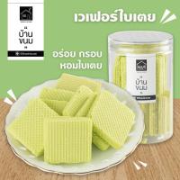 ราคา ขนมเวเฟอร์อบกรอบ รสใบเตย กระปุก 80 กรัม ยี่ห้อ Snack House บ้านขนม (17034458918)
