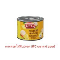 ราคา UFC เงาะยัดไส้สับปะรด ขนาด 6 ออนซ์ หมดอายุ 26/06/25 (25515049001)