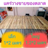 ราคา แผงไม้ไผ่ แคร่ตลาดนัด แคร่วางขายของตลาดนัด เฝือกไม้ไผ่ (13054718095)