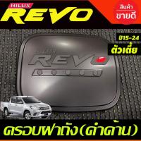 ราคา ครอบฝาถังน้ำมัน สีดำด้านโอแดง รุ่น 2และ4 ประตูตัวเตี้ย 2WD โตโยต้า รีโว Toyota Revo 2015 -2022 ใสร่วมกันได้ RI (24539160754)