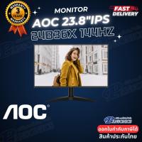 ราคา 23.8" MONITOR AOC 24B36X IPS 144Hz DP, HDMI (รับประกัน 3 ปี) (56601092022)