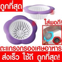 ราคา *ใส่พอดี* ตะแกรงกรองเศษอาหาร K-4V ที่กรองเศษอาหาร ตะแกรงกรอง ตะแกรงกรองเศษ กรองเศษอาหาร ตะแกรง รองซิงค์ อ่างล้างจาน (21914430680)