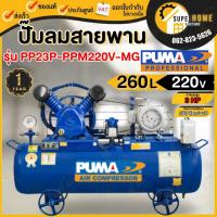 ราคา PUMA ปั๊มลม รุ่น PP23P-PPM220V-MG ขนาด 260 ลิตร พร้อมมอเตอร์ PUMA 3 แรง 220V. 2สูบ ปั้ม ปั้มลมสายพาน 260 ลิตร (12881199459)