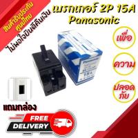 ราคา เบรคเกอร์ 220V ของแท้ เบรคเกอร์ตัดไฟ เซฟตี้เบรคเกอร์ 15 แอมป์ !!แถมกล่องครอบฟรี เบรกเกอร์เครื่องทําน้ําอุ่นเบรกเกอร์Pana (15050337467)