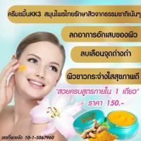 ราคา ครีมขมิ้น kk3 สมุนไพรรักษาสิว ของแท้100% (21539187284)