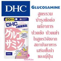 ราคา DHC Glucosamine (20 วัน) (203266039)