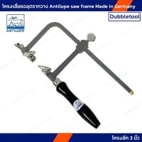ราคา คันเลื่อยฉลุ โครงเลื่อยฉลุ เลื่อยฉลุตรากวาง จากเยอรมัน Antilope Germany (20164811947)