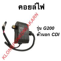 ราคา คอยล์ไฟ ฮอนด้า รุ่น G200 CDI ตัวนอก คอยล์ไฟฮอนด้า คอยล์G200 คอยล์ไฟG200 Honda คอยไฟตัวนอก คอยล์ไฟG200CDI คอยล์ไฟตัวนอก (15527340433)