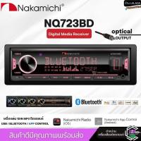ราคา NEW NAKAMICHI NQ723BD OPTICAL เครื่องเล่น มีAPPปรับเสียง EQ40BAND 1DIN เครื่องเสียงติดรถมีบลูทูธ วิทยุ1din (29208584202)