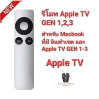 ราคา Apple TV (แถมถ่านกระดุม) รีโมทสำหรับ Macbook และ Apple GEN 1,2,3 (22487488932)
