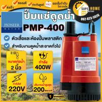 ราคา แท้ ส่งด่วนPIONEER ปั๊มแช่ รุ่น PMP-400 2 นิ้ว รับประกัน1ปี ไดโว่ ปั้มจุ่ม ปั๊มจุ่ม ปั๊มดูดน้ำ ปั้มแช่ (2872446426)