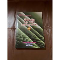 ราคา หนังสือกฎหมาย คำอธิบายประมวลกฎหมายแพ่งและพาณิชย์ ค้ำประกัน จำนำ จำนอง สิทธิยึดหน่วง บุริมสิทธิ ศาสตราจารย์พจน์ ปุษปาคม (28606444583)