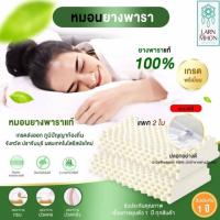 ราคา หมอนเพื่อสุขภาพ หมอนสุขภาพ หมอนหนุน (แพ๊ค2ใบ ) หมอนยางพาราแท้ เกรดส่งออก แพ๊คสูญญากาศ ภูมิปัญญาปราจีน (สินค้ารับประกัน) (2039805275)