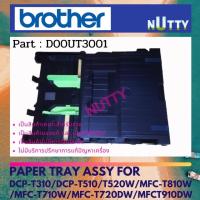 ราคา ถาดกระดาษ A4 (D00UT3001) BROTHER DCP-T310 / DCP-T510 /T520W / MFC-T810W / MFC-T820DW / MFC-T710DW / MFC-T910DW /T920DW (16992006303)