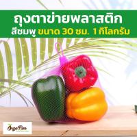 ราคา ถุงตาข่าย ถุงตาข่ายใส่ผลไม้ ใส่ส้ม ราคาถูก ราคาส่ง พร้อมตัวล็อค สีชมพู ขนาด 30 ml [50 ชิ้น] - Orgafam (19129959991)
