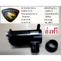 ราคา มอเตอร์ฉีดน้ำล้างกระจกPROTON EXORA,PROTON PERSONA,PROTON GEN2,PROTON NEO,SAGA, PRE มอเตอร์ฉีดน้ำล้างกระจก PROTON ทุกรุ่น (12696011647)