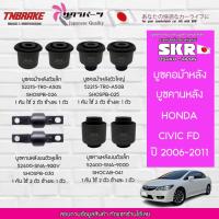 ราคา SKR บูชคอม้าหลัง , บูชคานหลัง HONDA CIVIC FD นางฟ้า ปี 2006-2011 ฮอนด้า ซีวิค (16766458703)